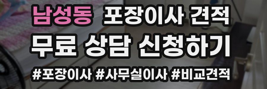 남성동 포장이사 견적