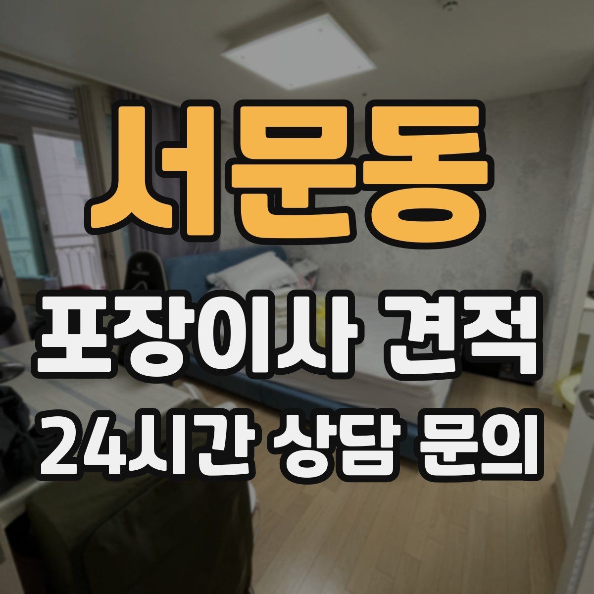 서문동 포장이사 견적 인터넷·TV 이전 신청을 언제 해야 할까