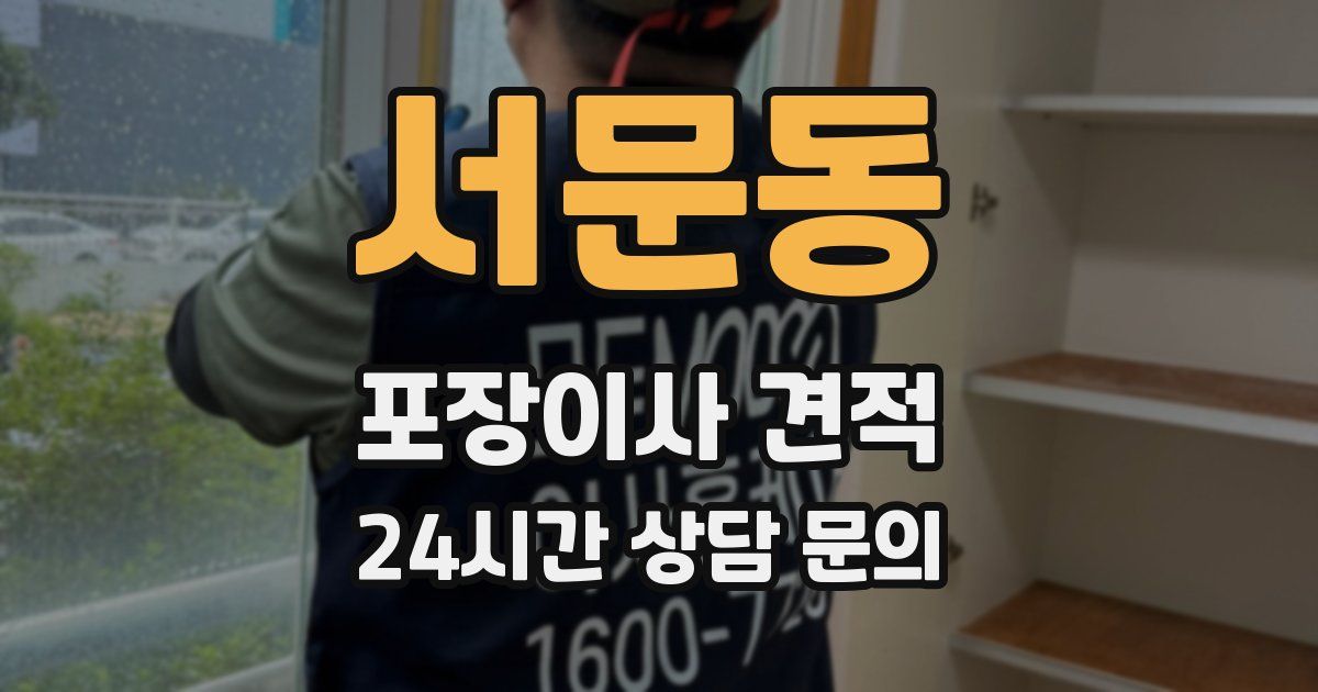 서문동 포장이사 견적