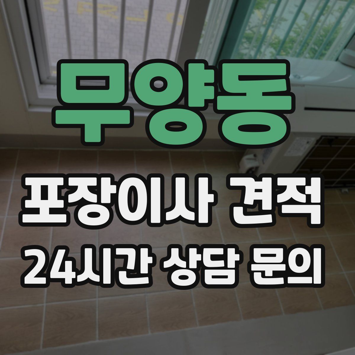 무양동 포장이사 견적