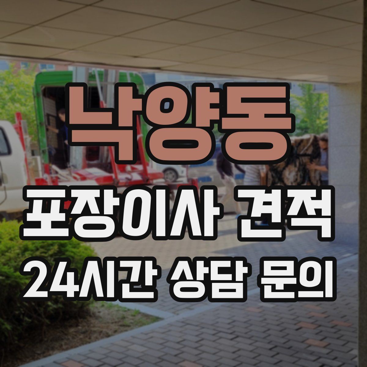 낙양동 포장이사 견적 업체 선택에서 가격보다 중요한 기준