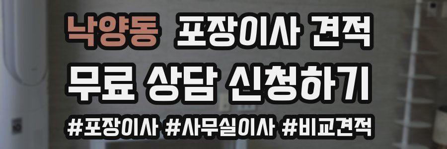 낙양동 포장이사 견적