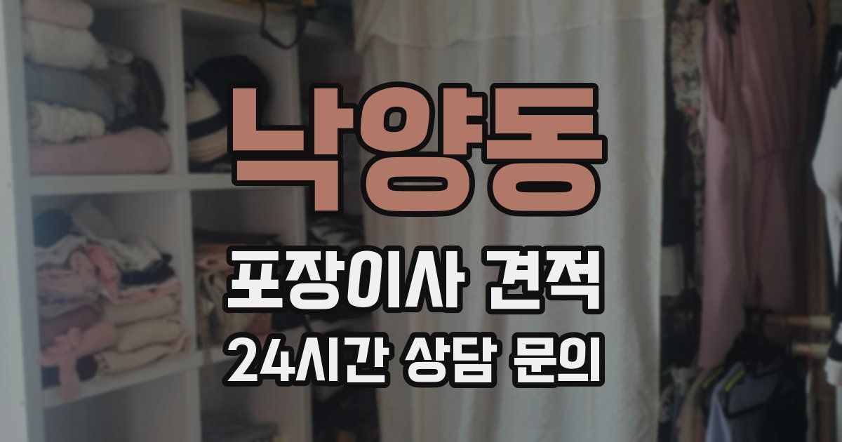 낙양동 포장이사 견적