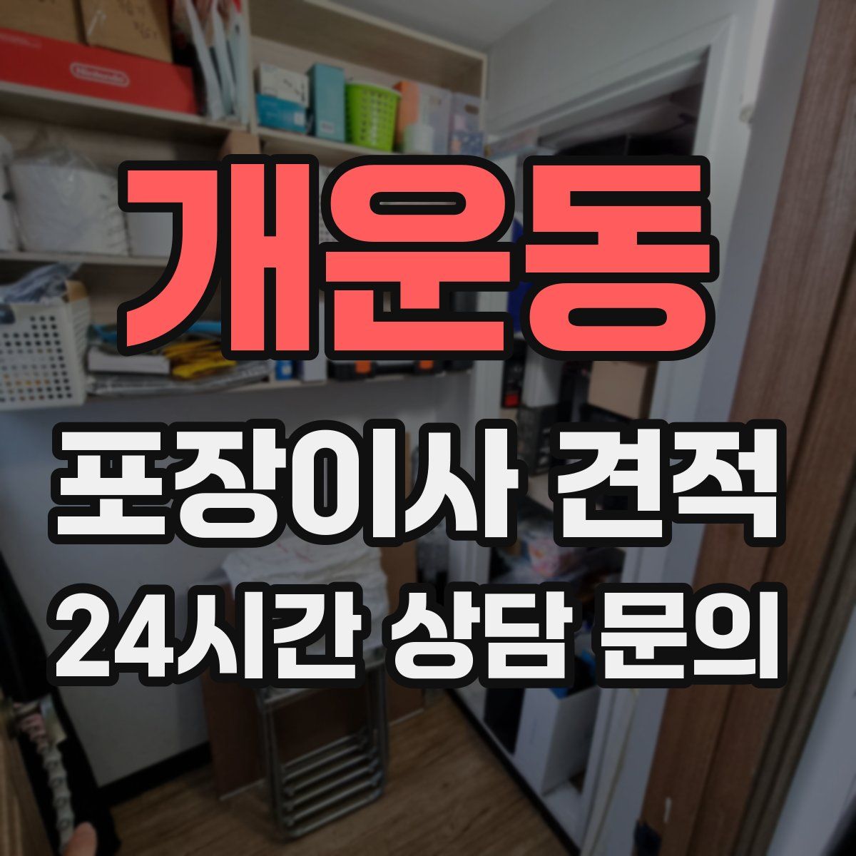 개운동 포장이사 견적