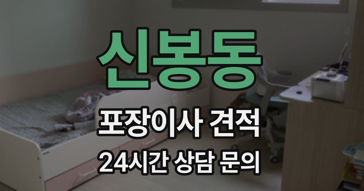 신봉동 포장이사 견적