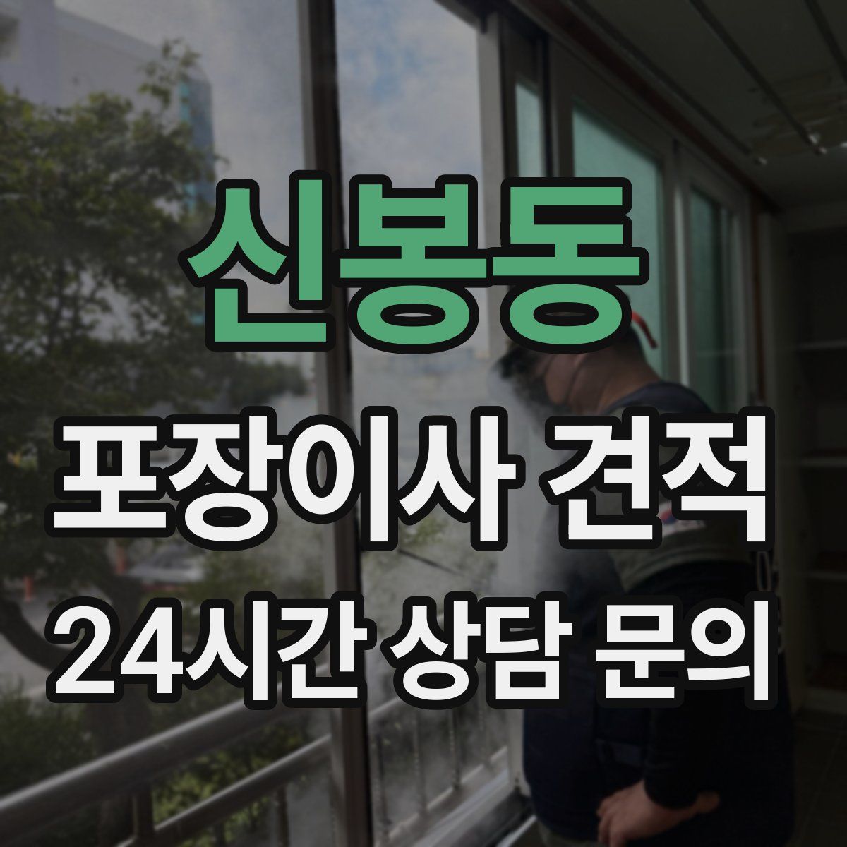 신봉동 포장이사 견적