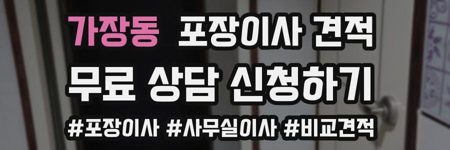 가장동 포장이사 견적