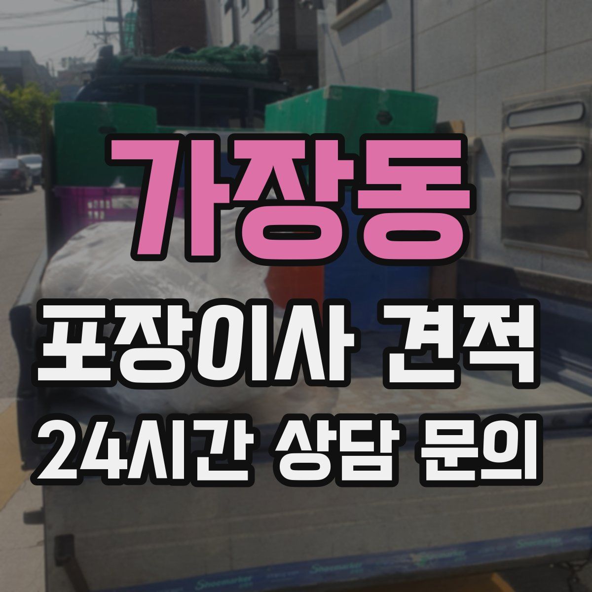 가장동 포장이사 견적
