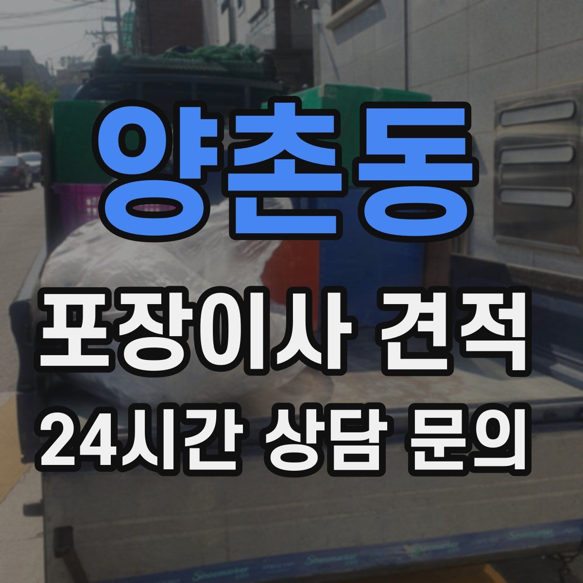 양촌동 포장이사 견적
