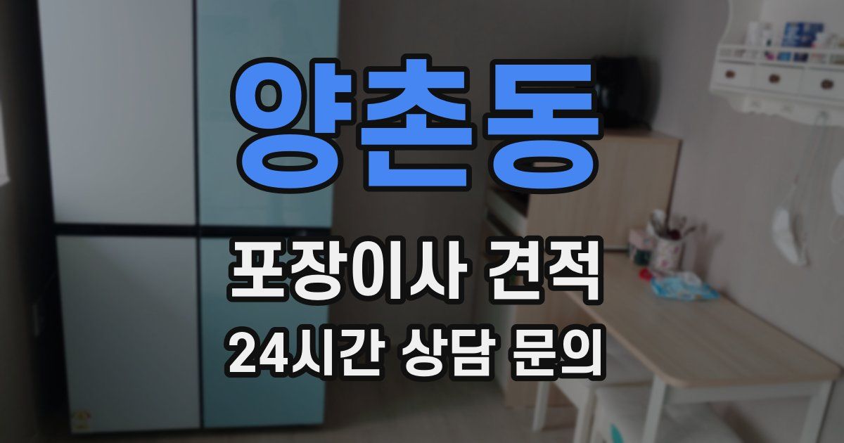 양촌동 포장이사 견적