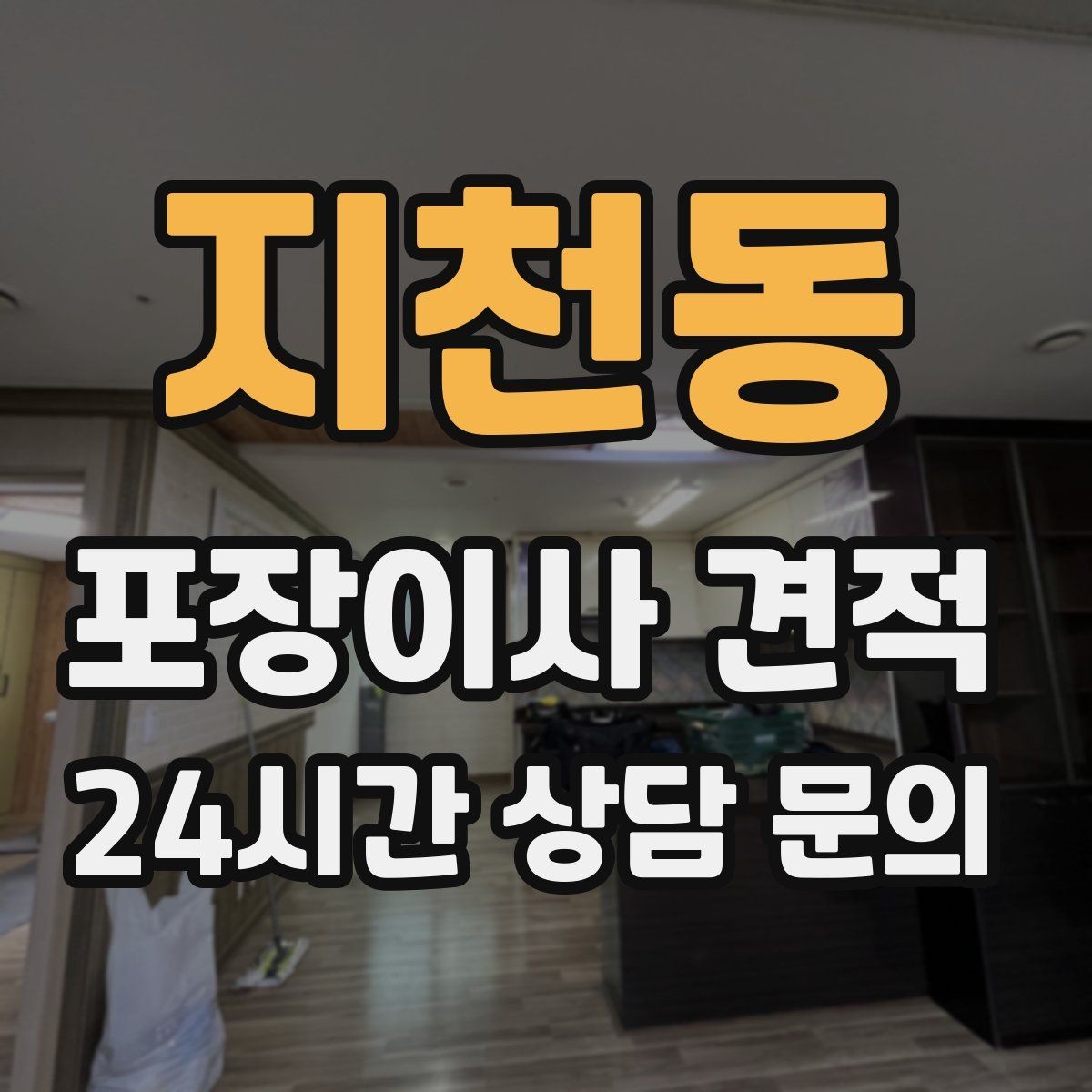 지천동 포장이사 견적 장거리보다 작업 시간이 더 큰 이유