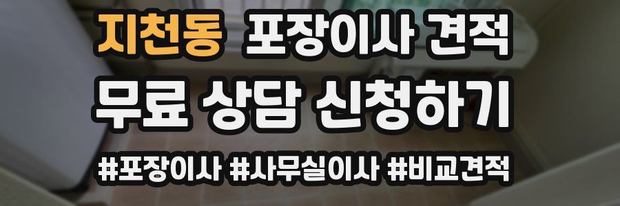 지천동 포장이사 견적