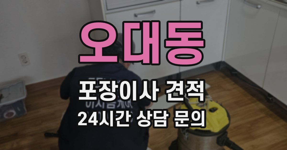 오대동 포장이사 견적