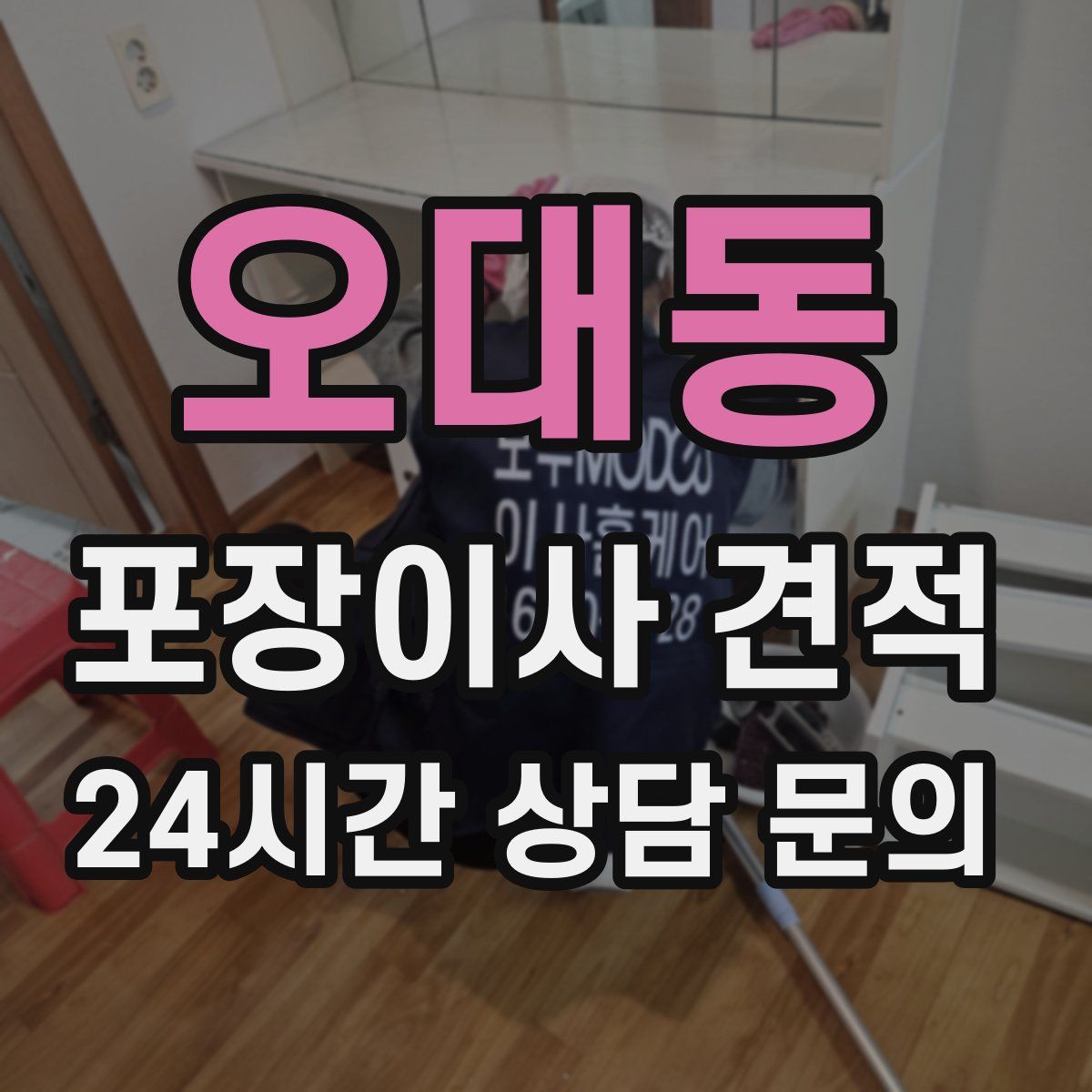 오대동 포장이사 견적