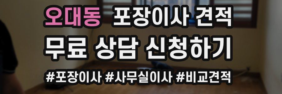 오대동 포장이사 견적