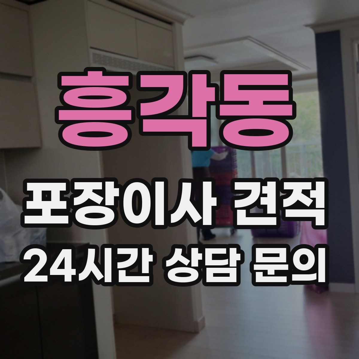 흥각동 포장이사 견적 실속 있게 줄이는 준비 순서 정리