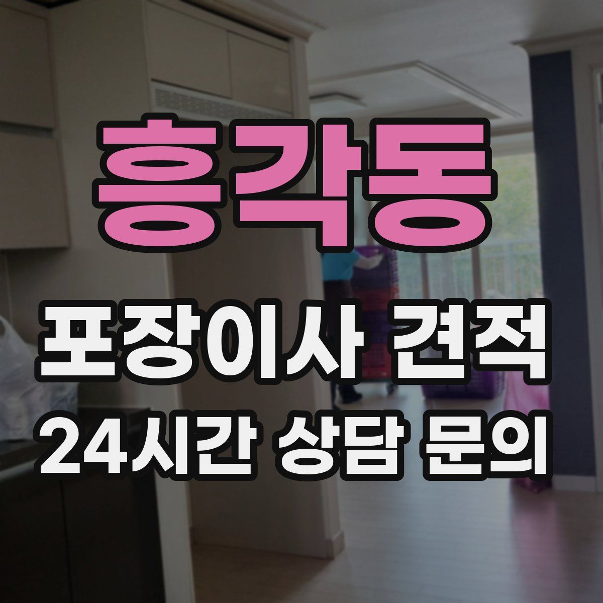 흥각동 포장이사 견적