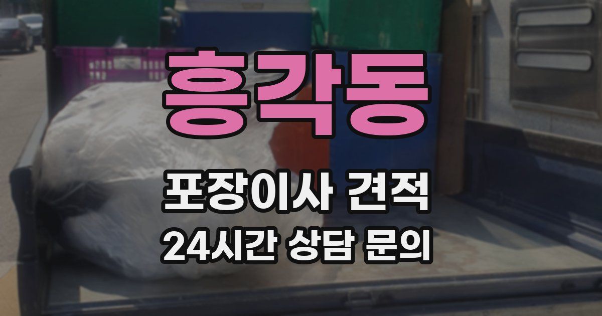 흥각동 포장이사 견적