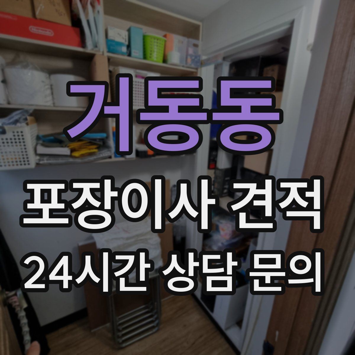 거동동 포장이사 견적 베란다 짐이 많으면 꼭 비용이 늘어날까
