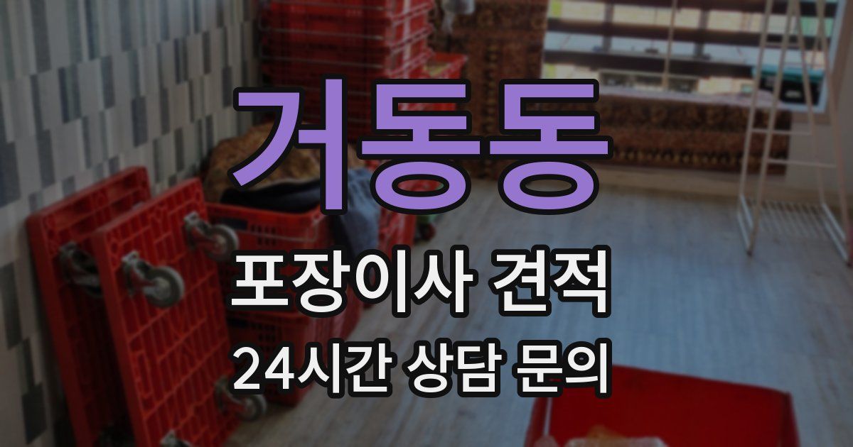 거동동 포장이사 견적