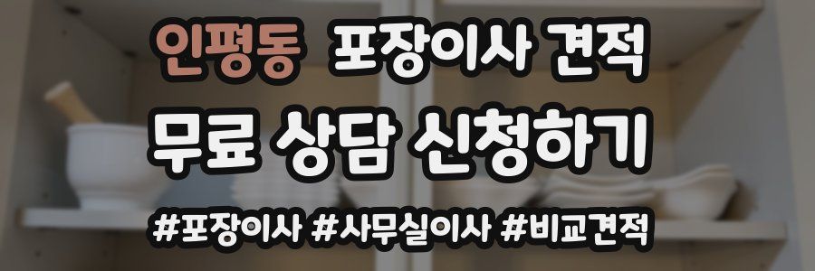 인평동 포장이사 견적