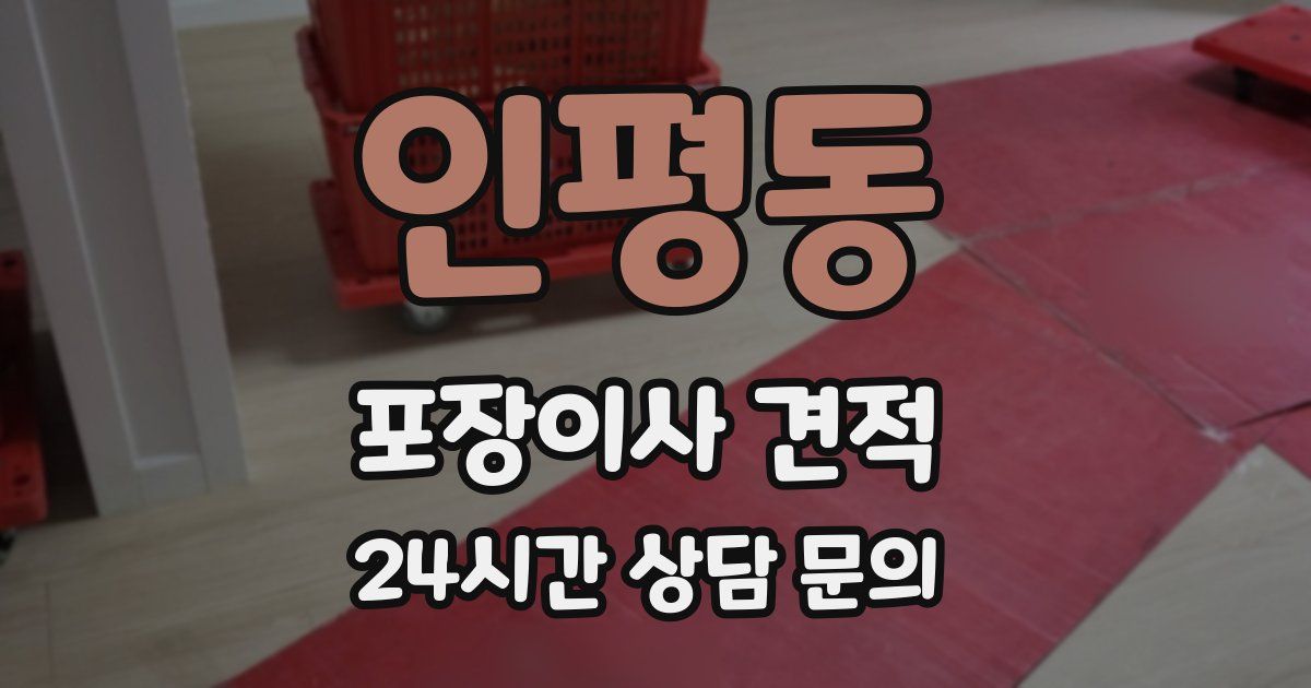 인평동 포장이사 견적