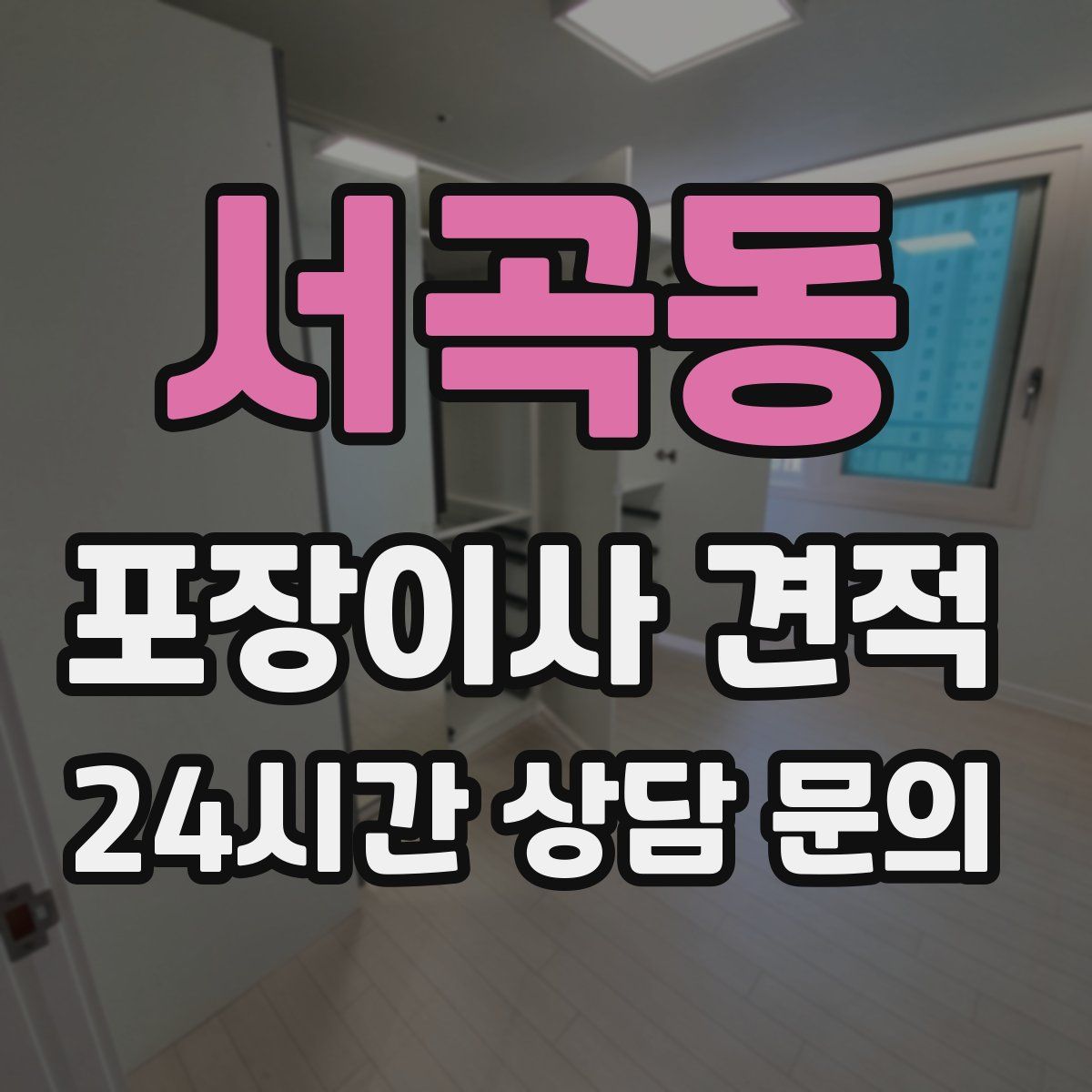 서곡동 포장이사 견적