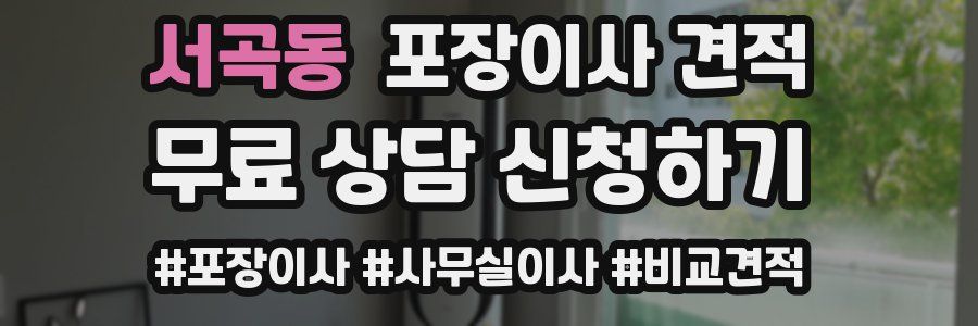 서곡동 포장이사 견적