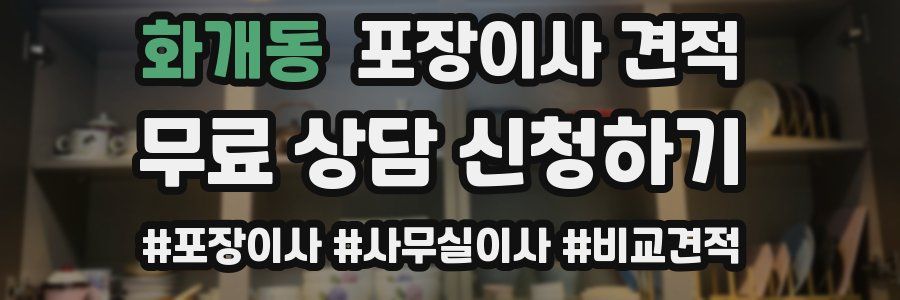 화개동 포장이사 견적