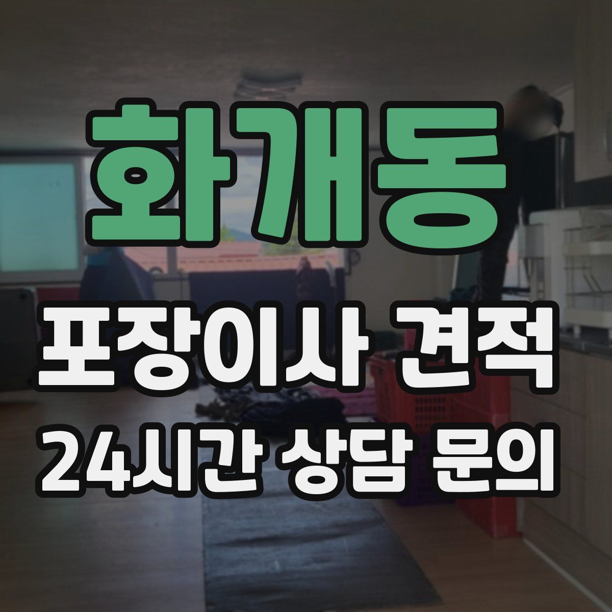 화개동 포장이사 견적