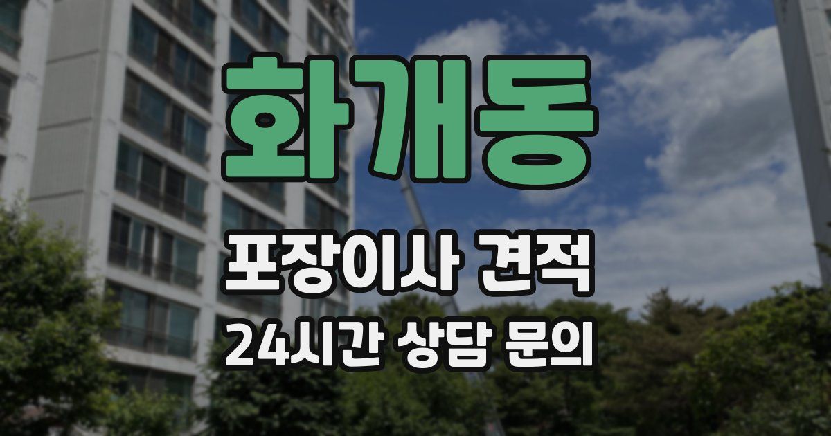화개동 포장이사 견적
