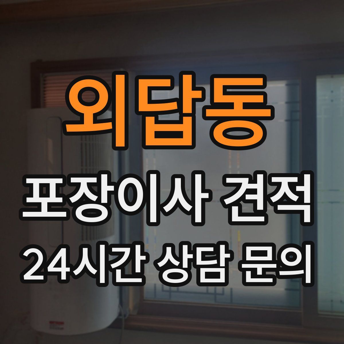 외답동 포장이사 견적