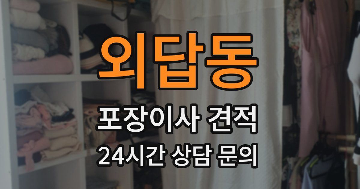 외답동 포장이사 견적