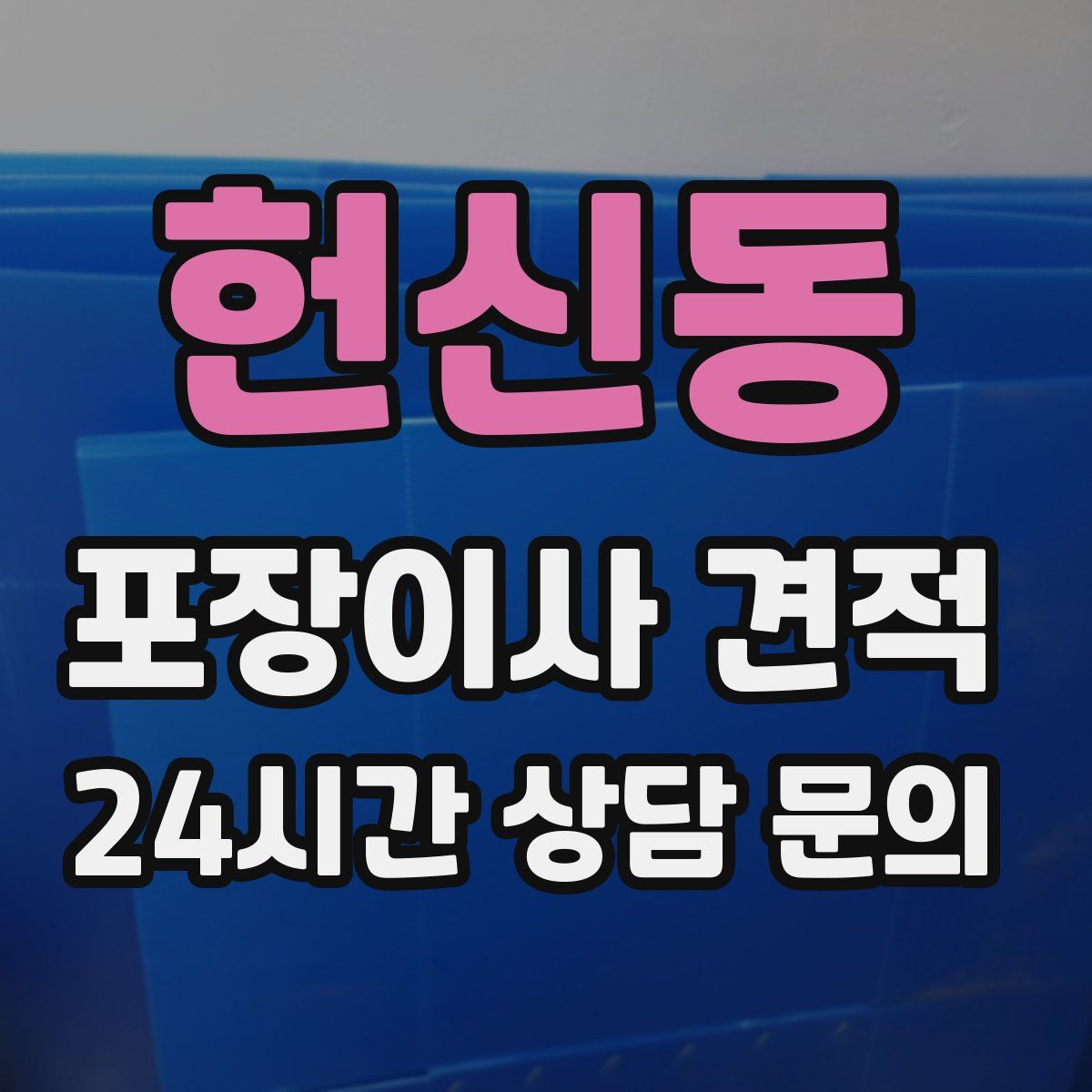 헌신동 포장이사 견적
