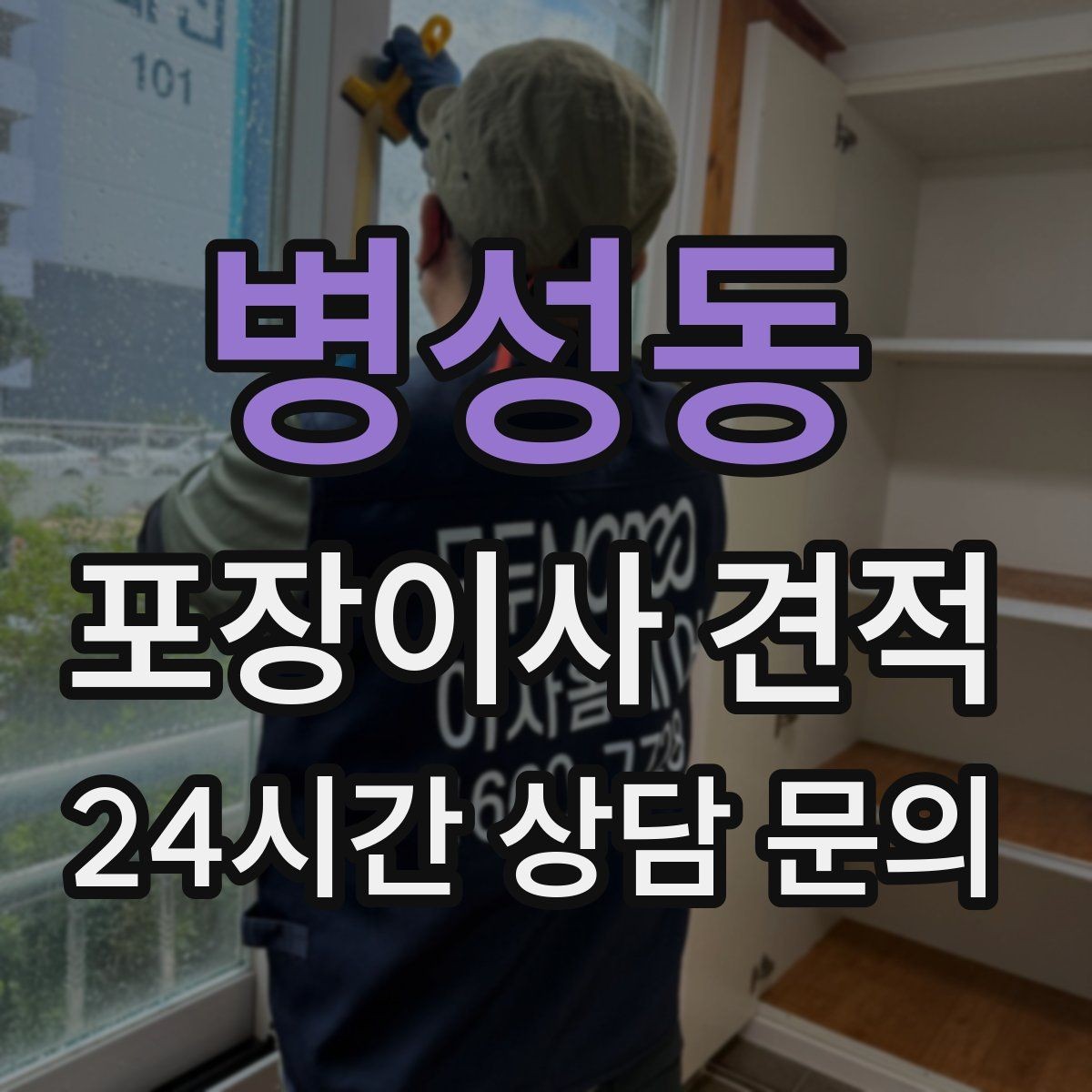 병성동 포장이사 견적 원룸 이사도 포장이사가 필요한 경우