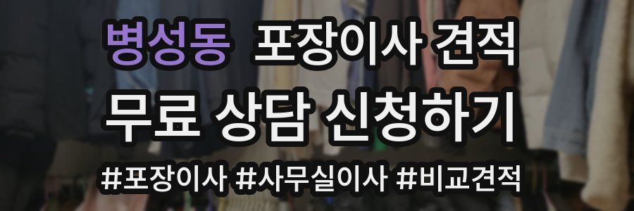 병성동 포장이사 견적