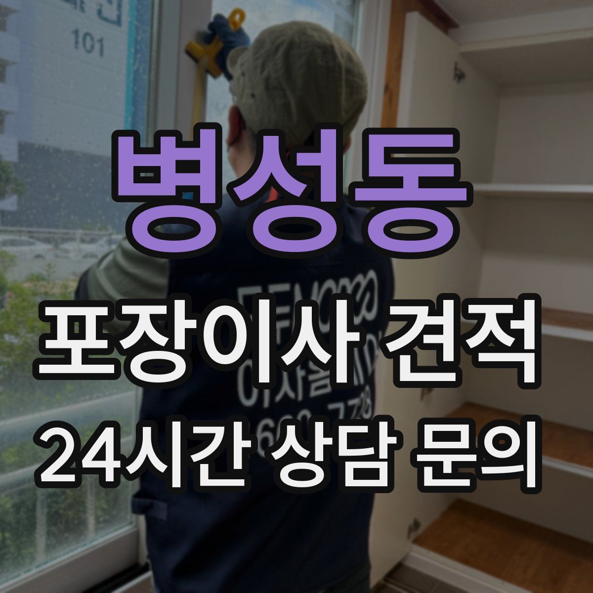 병성동 포장이사 견적