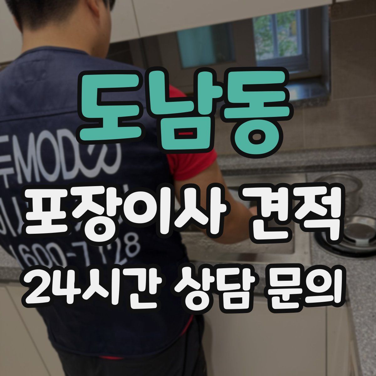 도남동 포장이사 견적