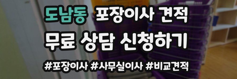 도남동 포장이사 견적