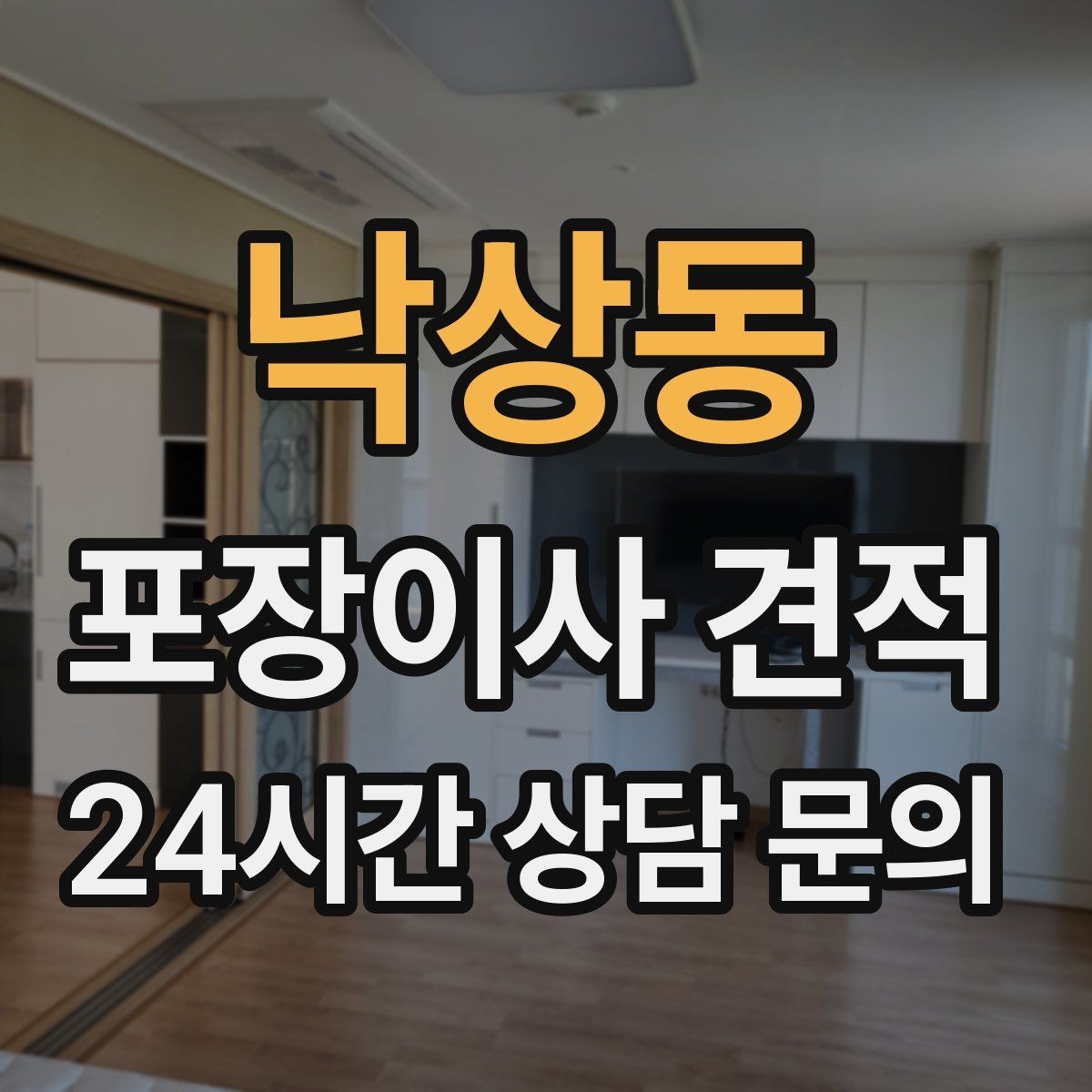 낙상동 포장이사 견적 사다리차 없이 진행하면 생기는 변수