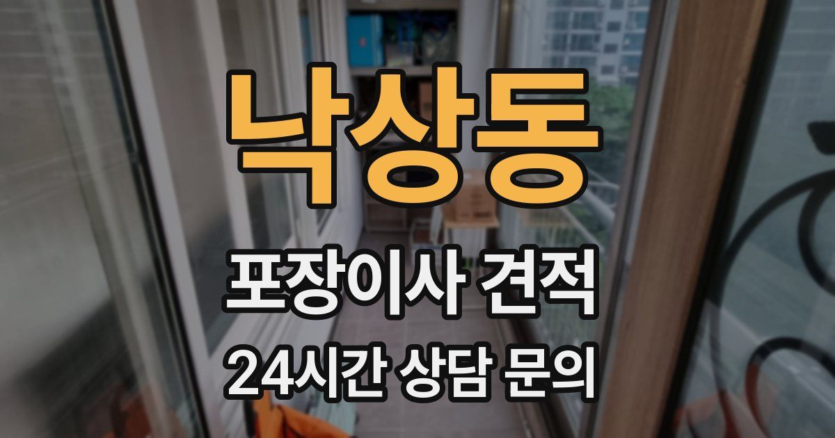 낙상동 포장이사 견적