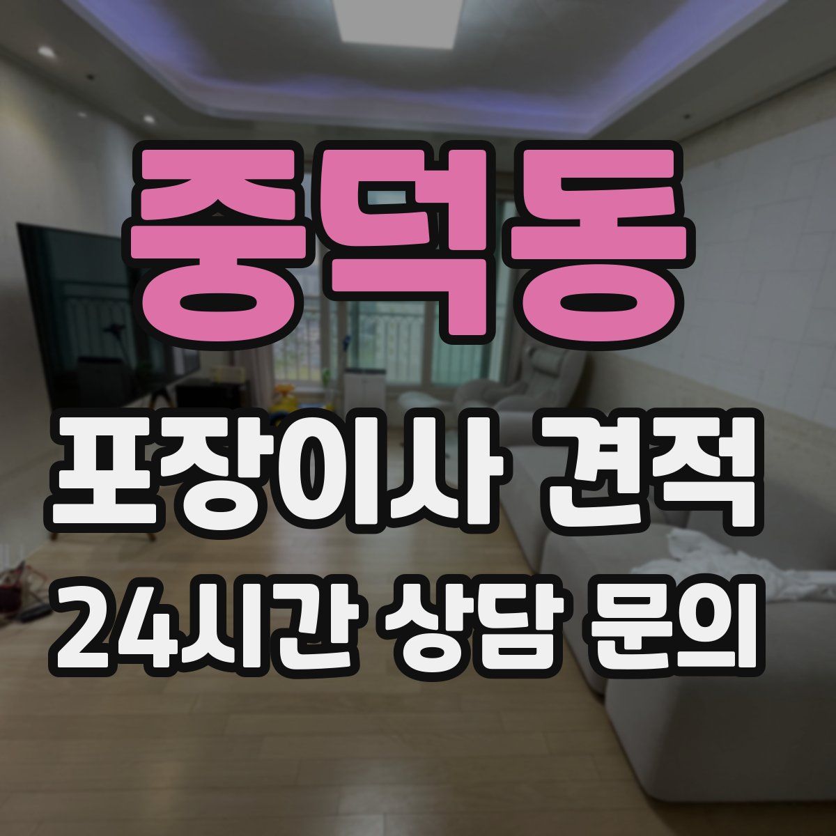 중덕동 포장이사 견적