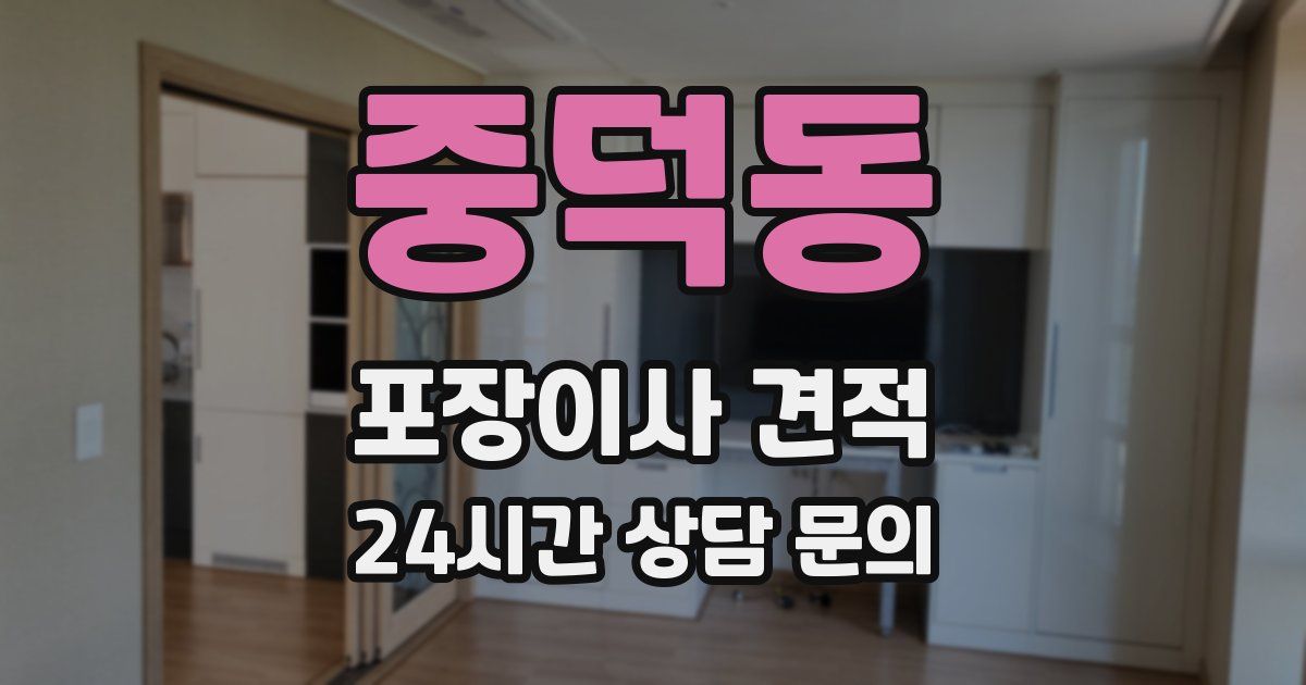 중덕동 포장이사 견적