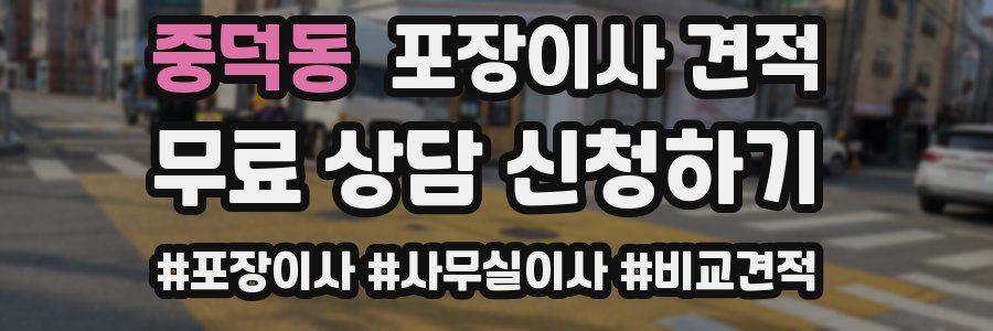 중덕동 포장이사 견적