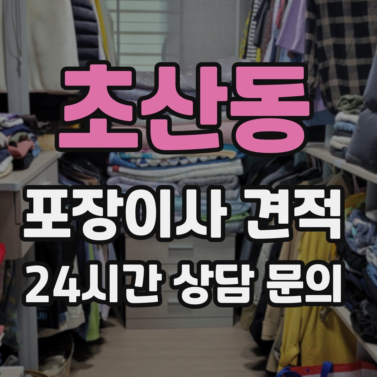 초산동 포장이사 견적