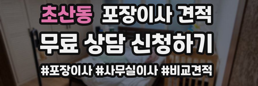 초산동 포장이사 견적