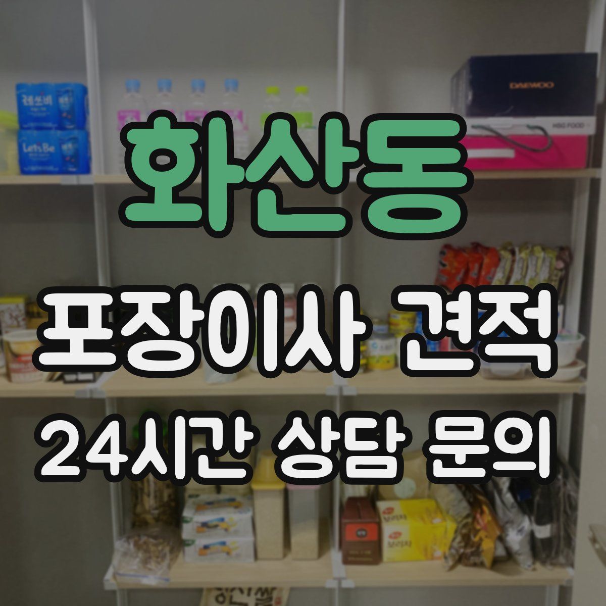 화산동 포장이사 견적