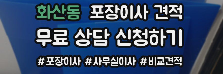 화산동 포장이사 견적