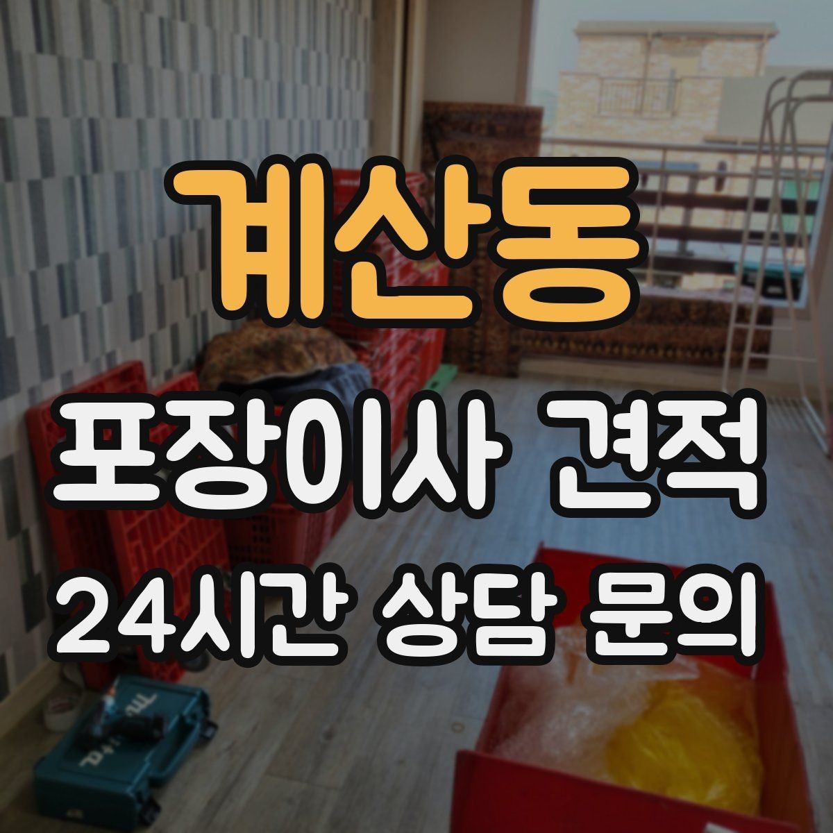 계산동 포장이사 견적 빌라 이사에서 계단 작업이 변수인 이유