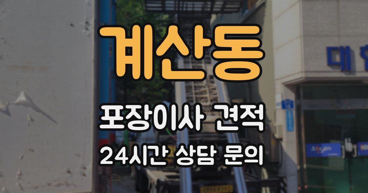 계산동 포장이사 견적